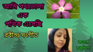 আমি পথভোলা এক পথিক এসেছি #rabindrasangeet #trendingvideo @SongofMadhumita62