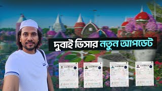 দুবাই ভিসার নতুন আপডেট || Dubai Visa Information