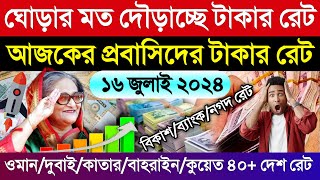 আজকের টাকার রেট | Ajker takar rate koto | ওমান/দুবাই/কাতার/বাহরাইন/কুয়েত/সৌদির আজকের রিয়ালের রেট