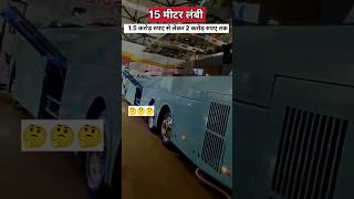 भारत की सबसे लंबी बस? | longest luxury bus |   #shorts#youtubeshorts #short