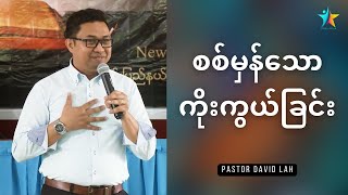 စစ်မှန်သော ကိုးကွယ်ခြင်း | David Lah