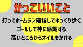 14日　水曜日　「かっこいいこと」　新幹線の終電でホームで泣いている女に見送られる　オープンカーに飛び乗る