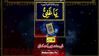 Ya ghanu ka wazifa #allah #wazifa #trending #subhanallah #religion #shortsvideo #viralvideo