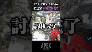 チーデスに激ヤバポジあったｗｗｗ【APEX LEGENDS】#Shorts #apex #apexlegends #シーズン18 #レヴナント #チームデスマッチ