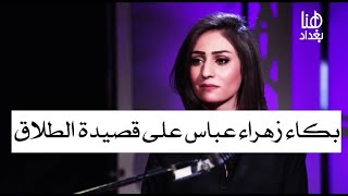 بكاء زهراء عباس على قصيدة اثير التميمي | الطلاق 2018