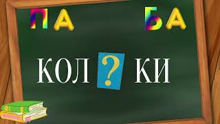 ЛУЧШЕЕ ЛОГОПЕДИЧЕСКОЕ УПРАЖНЕНИЕ для КОРРЕКЦИИ ДИСГРАФИИ  слоги ПА-БА/Дисграфия упражнения и задания