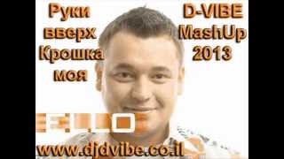 Руки вверх - Крошка моя(D-VIBE MashUp 2013)[djdvibe.co.il]