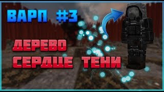 STALCRAFT ОФТ Прохождение Варпа #3 Дерево жизни и ритуал // СТАЛКРАФТ ВАРП