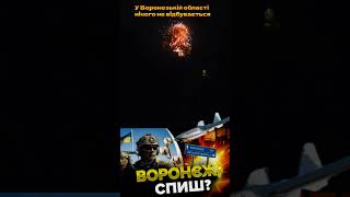 🔴 У Воронезькій області нічого не відбувається / ДРОН / НАФТОБАЗА