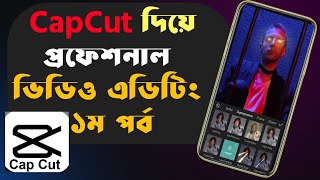 মোবাইল দিয়ে ভিডিও এডিট করুন | CapCut video editing Apps 2023