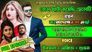 জেল খাঁটা আসামি ছেলেটি যখন বাংলাদেশের সৎ মন্ত্রী | Full Part Story | ft Irfan Ankita | Storydotcom