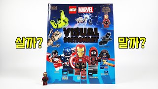 레고 마블 비주얼 딕셔너리 아이언맨 마크64(LEGO Marvel Visual Dictionary Iron Man MK64) - 리뷰_Review_레고매니아_LEGO Mania