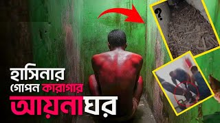 আয়নাঘর নিয়ে ভয়ংকর তথ্য / এই সে শেখ হাসিনার আয়নাঘর #aynagoe #আয়নাঘর #newsbd