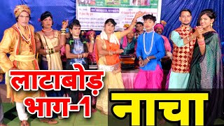 2 बार पद्मश्री से नवाजे कलाकारों की नाचा पार्टी लाटाबोड़ बालोद | CG BEST NACHA PARTI COMEDY - RANGO