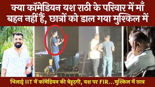 IIT के छात्रों को मुश्किल में डाल गया स्टैंडअप कॉमेडियन Yash Rathi | IIT Bhilai | @tirandaj