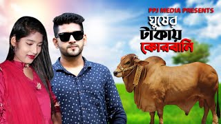 ঘুষের টাকায় কোরবানি । Ghusher Takay Korbani । Eid Short Film 2021 । PPJ Media