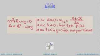 μαθηματικά γ΄γυμνασίου: εξισώσεις β΄βαθμού