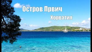 Остров ПРВИЧ ♥  Неизвестная ХОРВАТИЯ