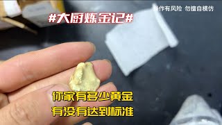 老铁你家现在有多少黄金？