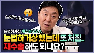 눈썹하거상 재수술 흉터, 유지기간, 불가능한 경우.. 전부 궁금하다면 이 영상을 보세요! - 의학박사 백승준