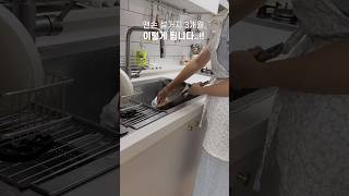 맨손 설거지 3개월 차 #설거지 #설거지꿀템 #주방세제 #세제 #천연세제