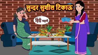 सुन्दर सुशील टिकाऊ | Sundar Sushil tikau | Hindi kahaniya | Hindi moral stories |