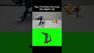 Riyu Toothless Dancing / 리유 투슬리스 밈 #Shorts