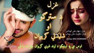 سترګی غزل شونډي غزل||مات زړه||بی وسه مېنه |pashto shairi||New pashto Shayri||Best pashto ghazal#sad