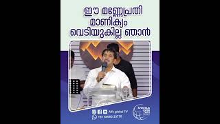 ഈ മണ്ണേപ്രതി മാണിക്യം വെടിയുകില്ല ഞാൻ #pastorajitjohn #shorts