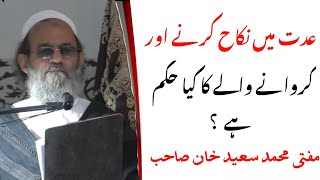 Iddat Mein Nikah Ki Shari Haisiyat عدت میں نکاح کی شرعی حیثیت ! Mufti Saeed Khan Sahab