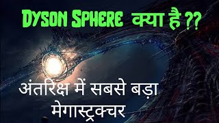 What is Dyson Sphere in Hindi I Types of dyson sphere and dyson swarm I