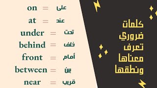 مجموعة من الكلمات الضرورية || تعلم اللغة الانجليزية