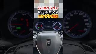 【クラウン2018】トヨタ220系クラウンRSアドバンス前期型モデル！エンジン始動！#トヨタ #クラウン #220系クラウン  #日本クラウン#car #クラウンセダン#crown