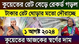 কুয়েতের আজকের টাকার রেট | আজকের টাকার রেট কত | Ajker takar rate koto | আজকের স্বর্ণের দাম কত