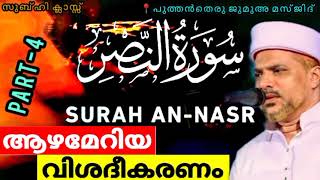 സൂറത്തു നസ്റിന്റെ ആഴമേറിയ വിശദീകരണം.| Surah Al-Nasr Malayalam Thafseer class| Usthad Jaleel Rahmani.