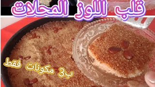 وصفة المحلات قلب اللوز أو الشامية بثلاث مكونات فقط 👍❤️