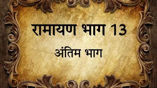 रामायण भाग 13 #ramayan #ramanandsagarramayan #uttarramayan