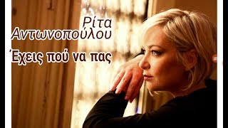 Ρίτα  Αντωνοπούλου  -  Έχεις που να πας  { full HD }