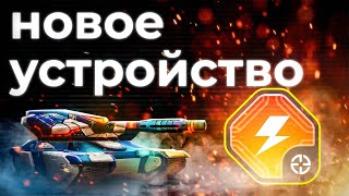 Пробуем выбить новое устройство на шафт! Tanki Online STREAM