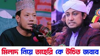 মিলাদ পড়া জায়েজ কিনা | মিলাদুন্নবী পালন করার বিধান | গিয়াস উদ্দিন তাহেরি | মুফতি আমির হামজা | Taheri