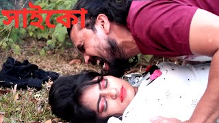 সাইকো | Saiko | New Bangla Short Film 2021 | New Youtobe Film | Monir Hossain Raju..Comet Media