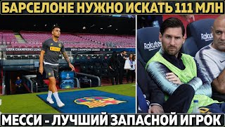 Интер предупредил Барсу: 111 млн за пару недель ● Месси - лучший запасной игрок ● Стёб Бэйла с Реала