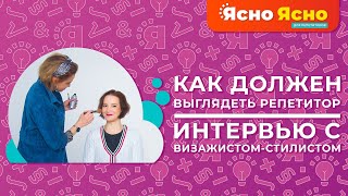 Как должен выглядеть репетитор? | Интервью с визажистом-стилистом | Ясно Ясно для репетиторов