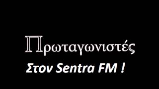 Πρωταγωνιστές στον Sentra Fm 103.3 !