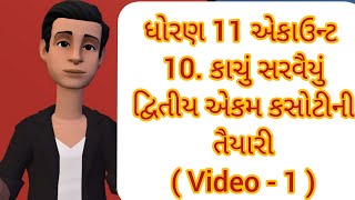 std 11 Account dwitiya ekam kasoti ni taiyari ch 10. Kachu sarvaiyu video - 1