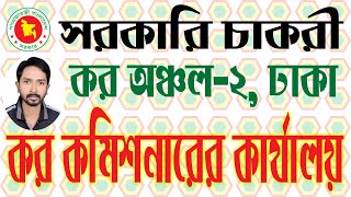 কর কমিশনারের কার্যালয়ে নিয়োগ বিজ্ঞপ্তি ২০২৩ | Tax Commissioner Office Recruitment Circular 2023