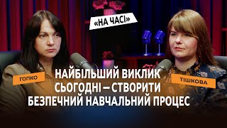 «Найбільший виклик сьогодні — створити безпечний навчальний процес» | Ганна Гопко & Наталія Тішкова