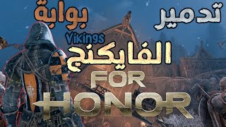 تدمير بوابة الفايكنج ☠😱 #5 FOR HONOR