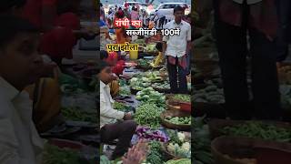 सब्जी इतना सस्ता मिलता है रांची मे बिश्वास नही हो रहा था Sach me  #sabji #ranchimarket