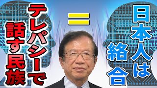 【公式】武田先生の言う「絡合」とはどういうものでしょうか？　物理学に通じる科学的な現象のようですが…【武田邦彦】